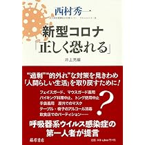 新型コロナ「正しく恐れる」 | 西村 秀一, 井上 亮 |本 | 通販